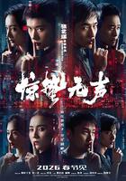 驚蟄無聲 線上看