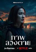 死亡幻象 / ภาพลวงตาย 線上看