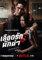 血愛殺手 / เลือดรักนักฆ่า 線上看