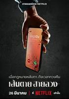 赤紅生死線 / เส้นตายสายลวง 線上看