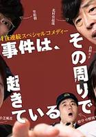 事件在那周圍發生 第三季 線上看