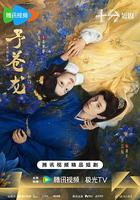 予蒼龍線上看