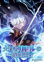 大賢者利多爾的時間逆行 線上看