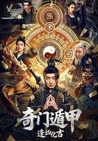 奇門遁甲：逢凶化吉 線上看