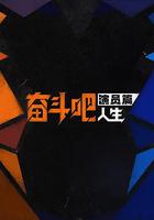 奮鬥吧人生-演員篇 線上看