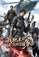 我把末日上交給了國家 線上看