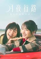 月夜行路：答案在名作中 / 月夜行路 －答えは名作の中に－ 線上看