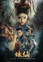蛛仙 線上看