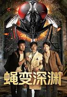 蠅變深淵