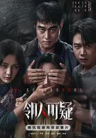 鄰人可疑 線上看