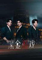 黑金游戲 線上看