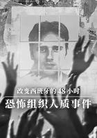 改變西班牙的48小時：恐怖組織人質事件 線上看