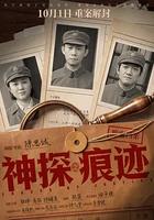 神探之痕跡‎