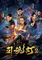 引魂燈2 線上看