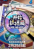 開始捉迷藏 第二季 線上看