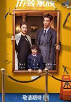 偽裝家族 線上看