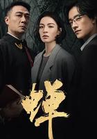 蟬線上看