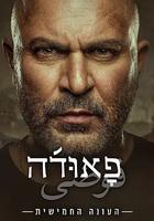 高牆邊的混亂 第五季 / Fauda Season 5 線上看