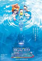 哆啦A夢：新·大雄的海底鬼岩城 / 映畫ドラえもん 新・のび太の海底鬼岩城 線上看