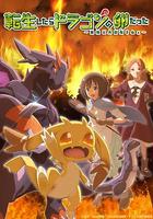 轉生之後的我變成了龍蛋 / 転生したらドラゴンの卵だった 線上看