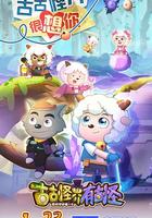 喜羊羊與灰太狼之古古怪界有古怪 線上看