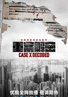 重案解密線上看