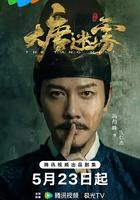 大唐迷霧