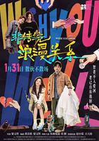 非傳統浪漫關系 線上看