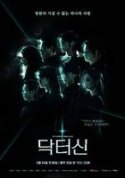 申醫生 / 닥터신 線上看