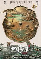 中國奇譚2 線上看