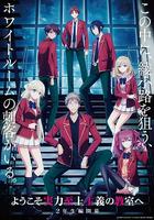 歡迎來到實力至上主義教室 第四季