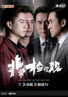 非常檢控觀 線上看