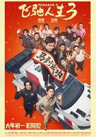 飛馳人生3 線上看