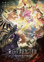 魔法少女小圓：沃普爾吉斯的回天 / 劇場版 魔法少女まどか☆マギカ 〈ワルプルギスの廻天〉 線上看