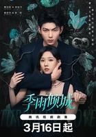 季雨傾城 線上看