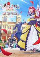 自稱惡役大小姐的婚約者觀察記錄。 / 自稱悪役令嬢な婚約者の観察記録。 線上看