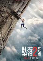 墜落2：死點