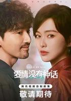 愛情沒有神話 線上看