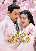 我的雙面夫君 線上看