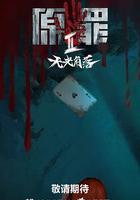 原罪2：無光角落 線上看