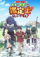 最強的職業不是勇者也不是賢者好像是鑒定士(偽)的樣子? / 最強の職業は勇者でも賢者でもなく鑑定士（仮）らしいですよ？ 線上看