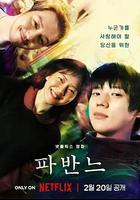 孔雀舞曲 / 파반느 線上看