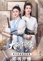 大刑伺候