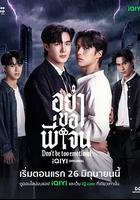 心動禁止 / อย่าขอพี่เจน 線上看