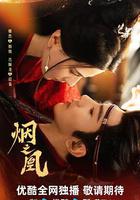 煙之凰 線上看