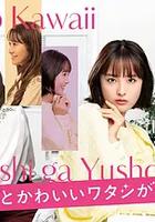 心機可愛我贏了 / あざとかわいいワタシが優勝 線上看