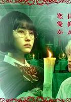 露奈之殤 / るなしい 線上看