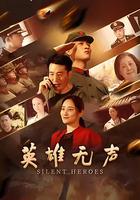 英雄無聲