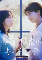 今夜在秘密廚房 / 今夜、秘密のキッチンで 線上看