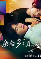 餘命3個月的綠帽夫 / 餘命3ヶ月のサレ夫 線上看